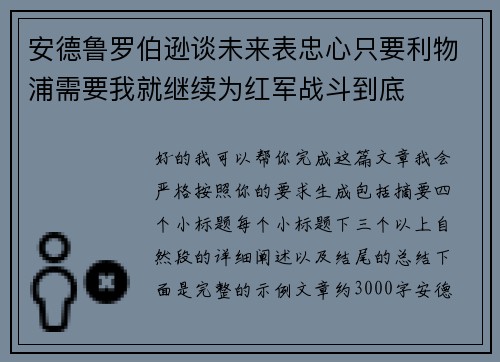 安德鲁罗伯逊谈未来表忠心只要利物浦需要我就继续为红军战斗到底