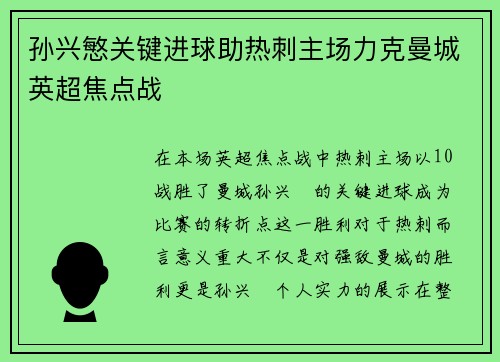 孙兴慜关键进球助热刺主场力克曼城英超焦点战