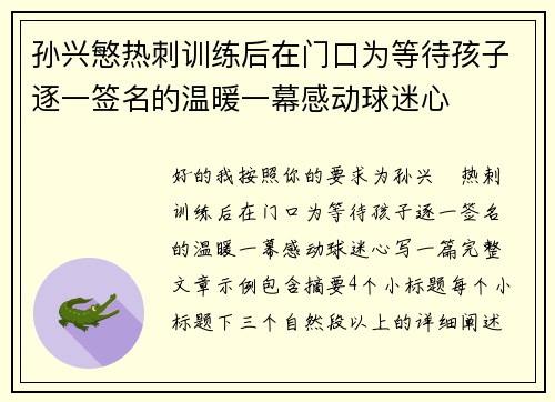 孙兴慜热刺训练后在门口为等待孩子逐一签名的温暖一幕感动球迷心 孙兴慜热刺训练后在门口为等待孩子逐一签名的温暖一幕感动球迷心
