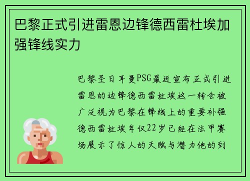巴黎正式引进雷恩边锋德西雷杜埃加强锋线实力 巴黎正式引进雷恩边锋德西雷杜埃加强锋线实力
