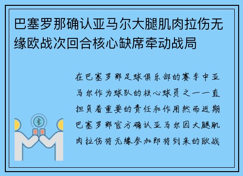 巴塞罗那确认亚马尔大腿肌肉拉伤无缘欧战次回合核心缺席牵动战局