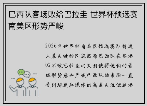巴西队客场败给巴拉圭 世界杯预选赛南美区形势严峻 巴西队客场败给巴拉圭 世界杯预选赛南美区形势严峻