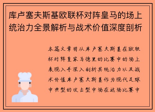库卢塞夫斯基欧联杯对阵皇马的场上统治力全景解析与战术价值深度剖析 库卢塞夫斯基欧联杯对阵皇马的场上统治力全景解析与战术价值深度剖析