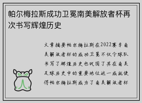 帕尔梅拉斯成功卫冕南美解放者杯再次书写辉煌历史