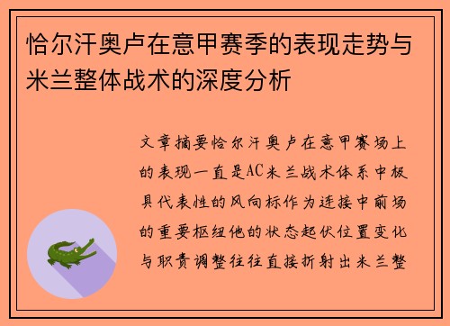 恰尔汗奥卢在意甲赛季的表现走势与米兰整体战术的深度分析 恰尔汗奥卢在意甲赛季的表现走势与米兰整体战术的深度分析