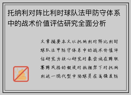 托纳利对阵比利时球队法甲防守体系中的战术价值评估研究全面分析