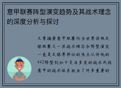 意甲联赛阵型演变趋势及其战术理念的深度分析与探讨 意甲联赛阵型演变趋势及其战术理念的深度分析与探讨