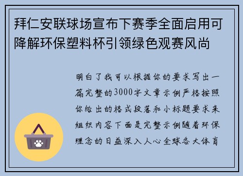 拜仁安联球场宣布下赛季全面启用可降解环保塑料杯引领绿色观赛风尚