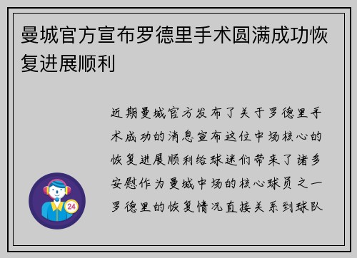 曼城官方宣布罗德里手术圆满成功恢复进展顺利 曼城官方宣布罗德里手术圆满成功恢复进展顺利