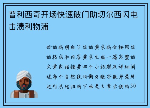 普利西奇开场快速破门助切尔西闪电击溃利物浦 普利西奇开场快速破门助切尔西闪电击溃利物浦