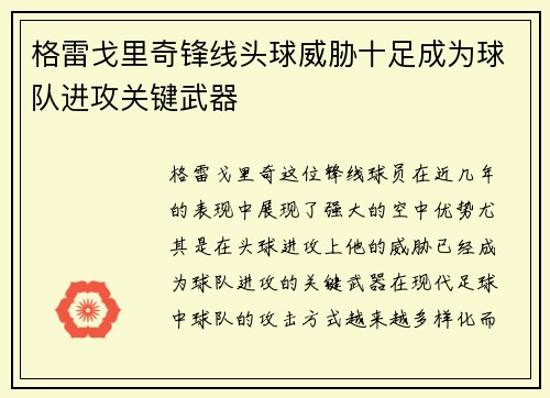 格雷戈里奇锋线头球威胁十足成为球队进攻关键武器