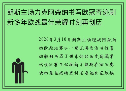 朗斯主场力克阿森纳书写欧冠奇迹刷新多年欧战最佳荣耀时刻再创历 朗斯主场力克阿森纳书写欧冠奇迹刷新多年欧战最佳荣耀时刻再创历