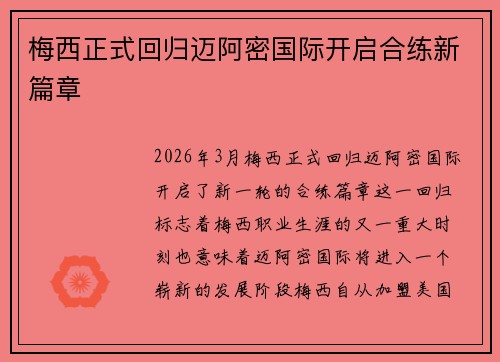 梅西正式回归迈阿密国际开启合练新篇章 梅西正式回归迈阿密国际开启合练新篇章