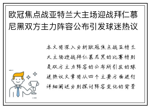欧冠焦点战亚特兰大主场迎战拜仁慕尼黑双方主力阵容公布引发球迷热议 欧冠焦点战亚特兰大主场迎战拜仁慕尼黑双方主力阵容公布引发球迷热议