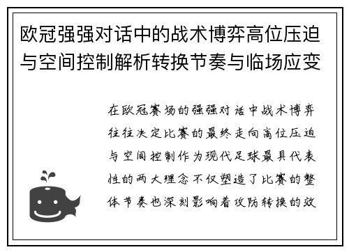 欧冠强强对话中的战术博弈高位压迫与空间控制解析转换节奏与临场应变