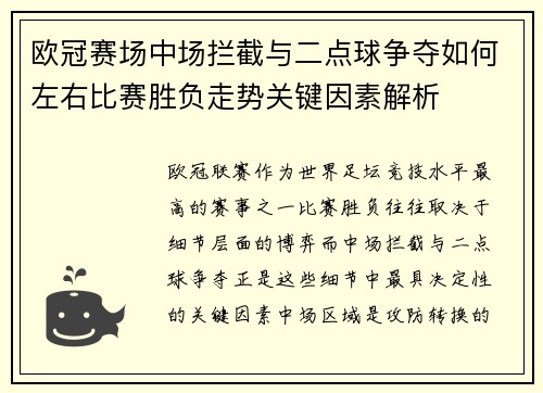欧冠赛场中场拦截与二点球争夺如何左右比赛胜负走势关键因素解析