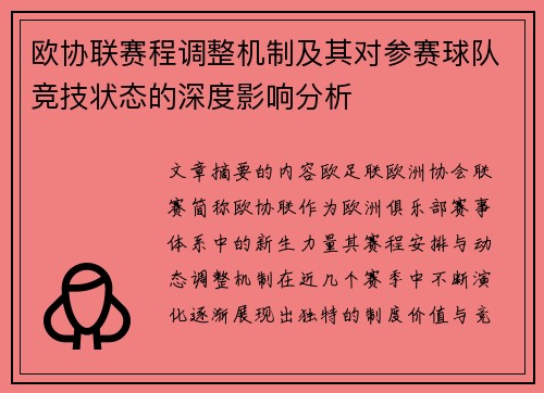 欧协联赛程调整机制及其对参赛球队竞技状态的深度影响分析 欧协联赛程调整机制及其对参赛球队竞技状态的深度影响分析