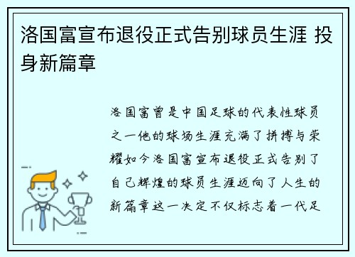 洛国富宣布退役正式告别球员生涯 投身新篇章 洛国富宣布退役正式告别球员生涯 投身新篇章