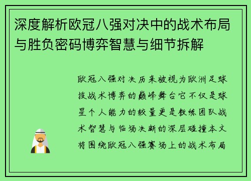 深度解析欧冠八强对决中的战术布局与胜负密码博弈智慧与细节拆解 深度解析欧冠八强对决中的战术布局与胜负密码博弈智慧与细节拆解