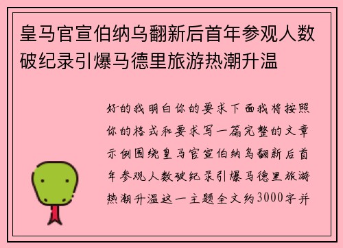 皇马官宣伯纳乌翻新后首年参观人数破纪录引爆马德里旅游热潮升温 皇马官宣伯纳乌翻新后首年参观人数破纪录引爆马德里旅游热潮升温