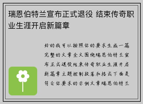 瑞恩伯特兰宣布正式退役 结束传奇职业生涯开启新篇章 瑞恩伯特兰宣布正式退役 结束传奇职业生涯开启新篇章