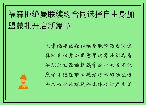 福森拒绝曼联续约合同选择自由身加盟蒙扎开启新篇章 福森拒绝曼联续约合同选择自由身加盟蒙扎开启新篇章
