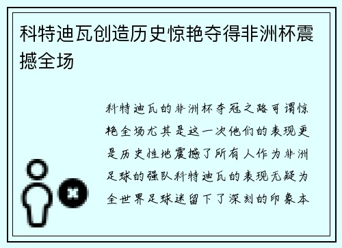 科特迪瓦创造历史惊艳夺得非洲杯震撼全场 科特迪瓦创造历史惊艳夺得非洲杯震撼全场