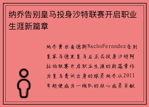 纳乔告别皇马投身沙特联赛开启职业生涯新篇章 纳乔告别皇马投身沙特联赛开启职业生涯新篇章
