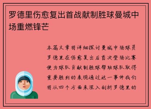 罗德里伤愈复出首战献制胜球曼城中场重燃锋芒 罗德里伤愈复出首战献制胜球曼城中场重燃锋芒