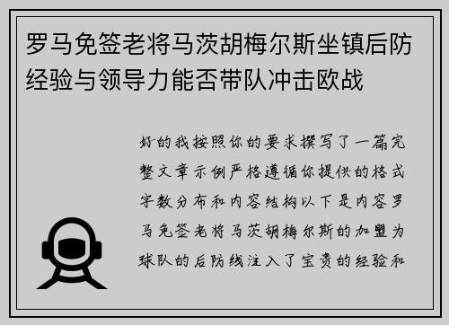 罗马免签老将马茨胡梅尔斯坐镇后防经验与领导力能否带队冲击欧战 罗马免签老将马茨胡梅尔斯坐镇后防经验与领导力能否带队冲击欧战