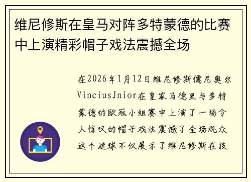 维尼修斯在皇马对阵多特蒙德的比赛中上演精彩帽子戏法震撼全场 维尼修斯在皇马对阵多特蒙德的比赛中上演精彩帽子戏法震撼全场