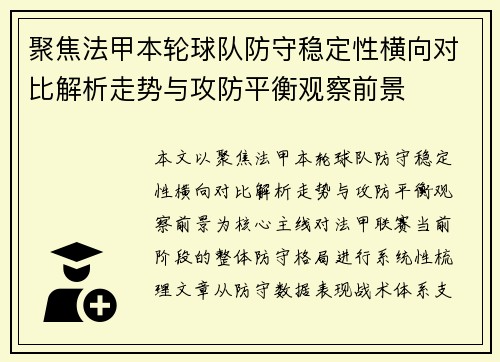 聚焦法甲本轮球队防守稳定性横向对比解析走势与攻防平衡观察前景