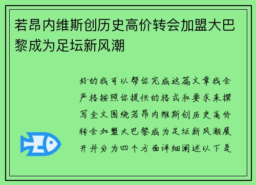 若昂内维斯创历史高价转会加盟大巴黎成为足坛新风潮 若昂内维斯创历史高价转会加盟大巴黎成为足坛新风潮