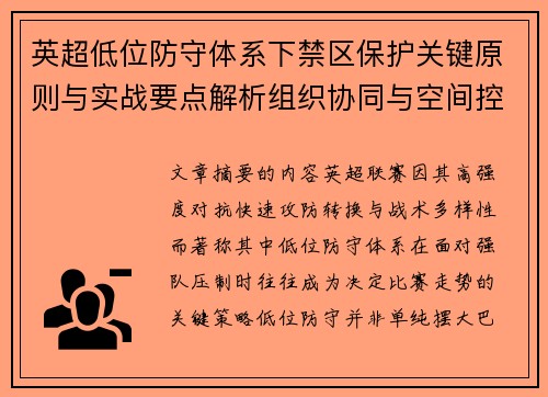 英超低位防守体系下禁区保护关键原则与实战要点解析组织协同与空间控制方法 英超低位防守体系下禁区保护关键原则与实战要点解析组织协同与空间控制方法