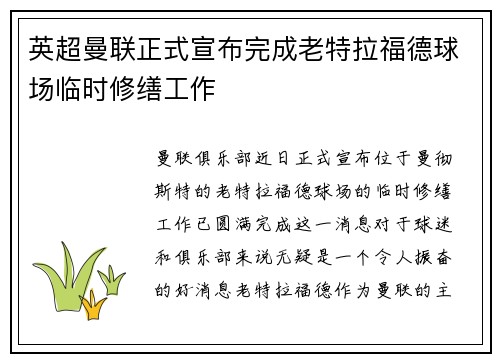 英超曼联正式宣布完成老特拉福德球场临时修缮工作
