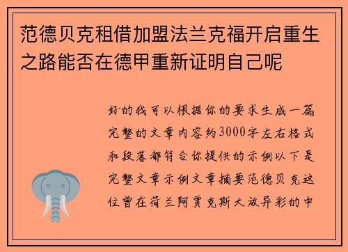 范德贝克租借加盟法兰克福开启重生之路能否在德甲重新证明自己呢