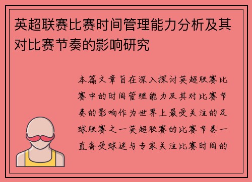英超联赛比赛时间管理能力分析及其对比赛节奏的影响研究