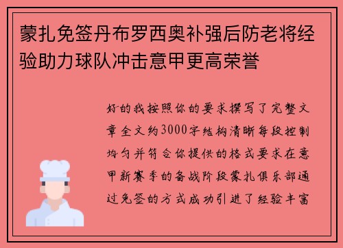 蒙扎免签丹布罗西奥补强后防老将经验助力球队冲击意甲更高荣誉