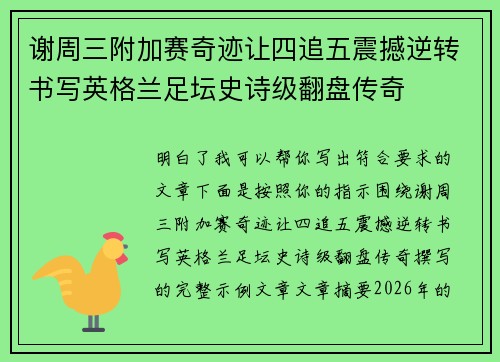 谢周三附加赛奇迹让四追五震撼逆转书写英格兰足坛史诗级翻盘传奇