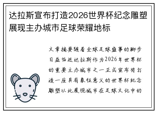达拉斯宣布打造2026世界杯纪念雕塑展现主办城市足球荣耀地标