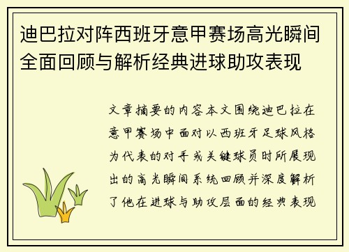 迪巴拉对阵西班牙意甲赛场高光瞬间全面回顾与解析经典进球助攻表现 迪巴拉对阵西班牙意甲赛场高光瞬间全面回顾与解析经典进球助攻表现