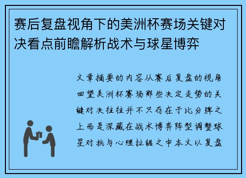 赛后复盘视角下的美洲杯赛场关键对决看点前瞻解析战术与球星博弈