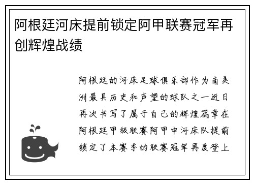阿根廷河床提前锁定阿甲联赛冠军再创辉煌战绩 阿根廷河床提前锁定阿甲联赛冠军再创辉煌战绩