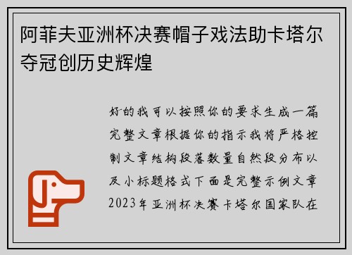 阿菲夫亚洲杯决赛帽子戏法助卡塔尔夺冠创历史辉煌 阿菲夫亚洲杯决赛帽子戏法助卡塔尔夺冠创历史辉煌