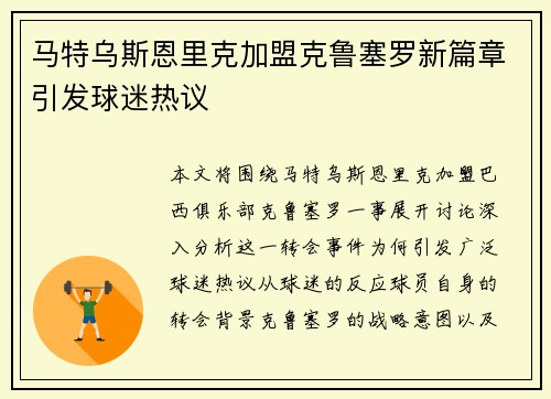 马特乌斯恩里克加盟克鲁塞罗新篇章引发球迷热议