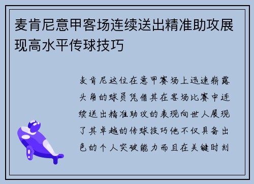 麦肯尼意甲客场连续送出精准助攻展现高水平传球技巧