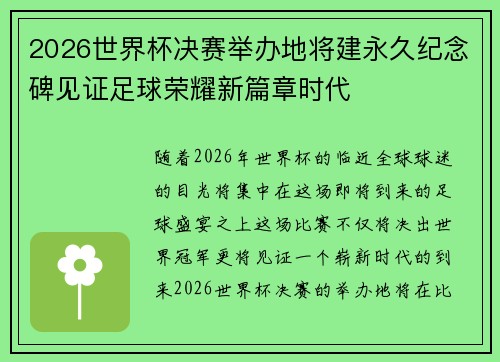 2026世界杯决赛举办地将建永久纪念碑见证足球荣耀新篇章时代