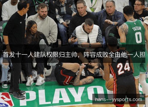首发十一人建队权限归主帅，阵容成败全由他一人担