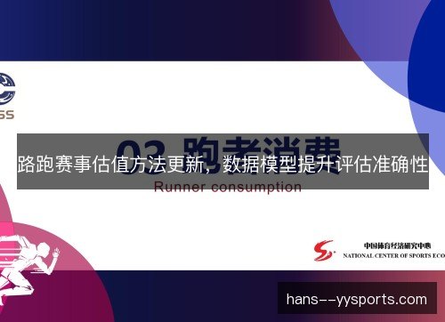 路跑赛事估值方法更新，数据模型提升评估准确性